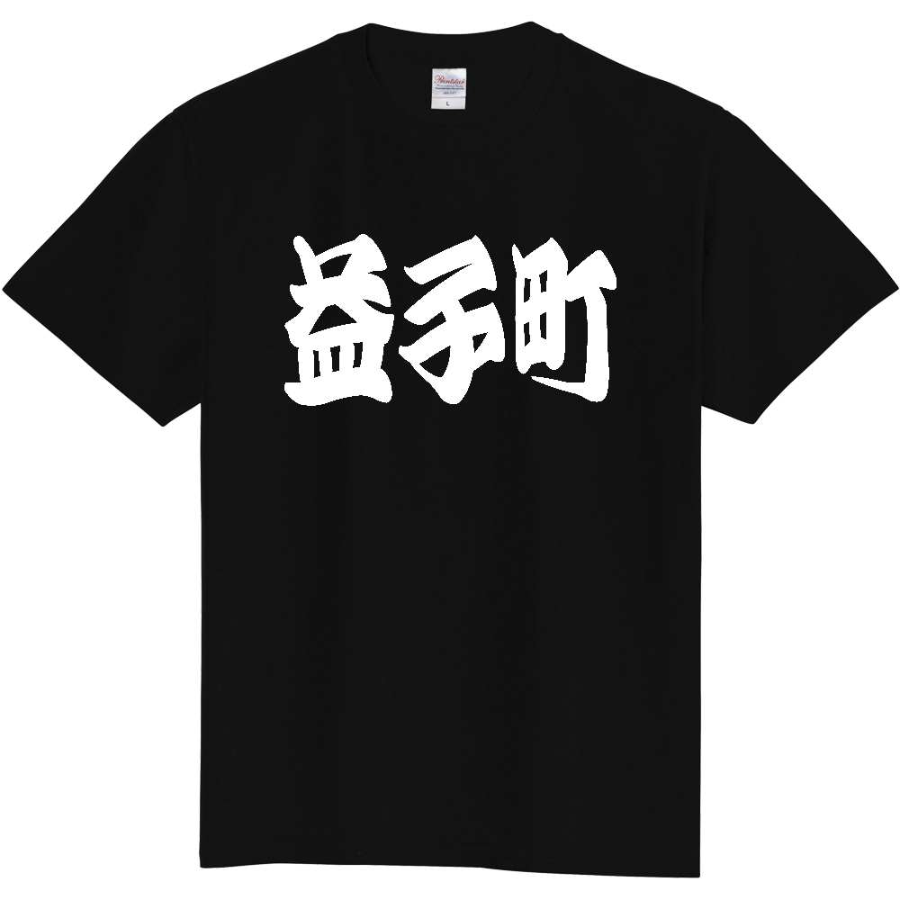 【市区町村】[栃木県] 「益子町」 和風 極太 毛筆 白文字 ご当地 グッズ Tシャツ