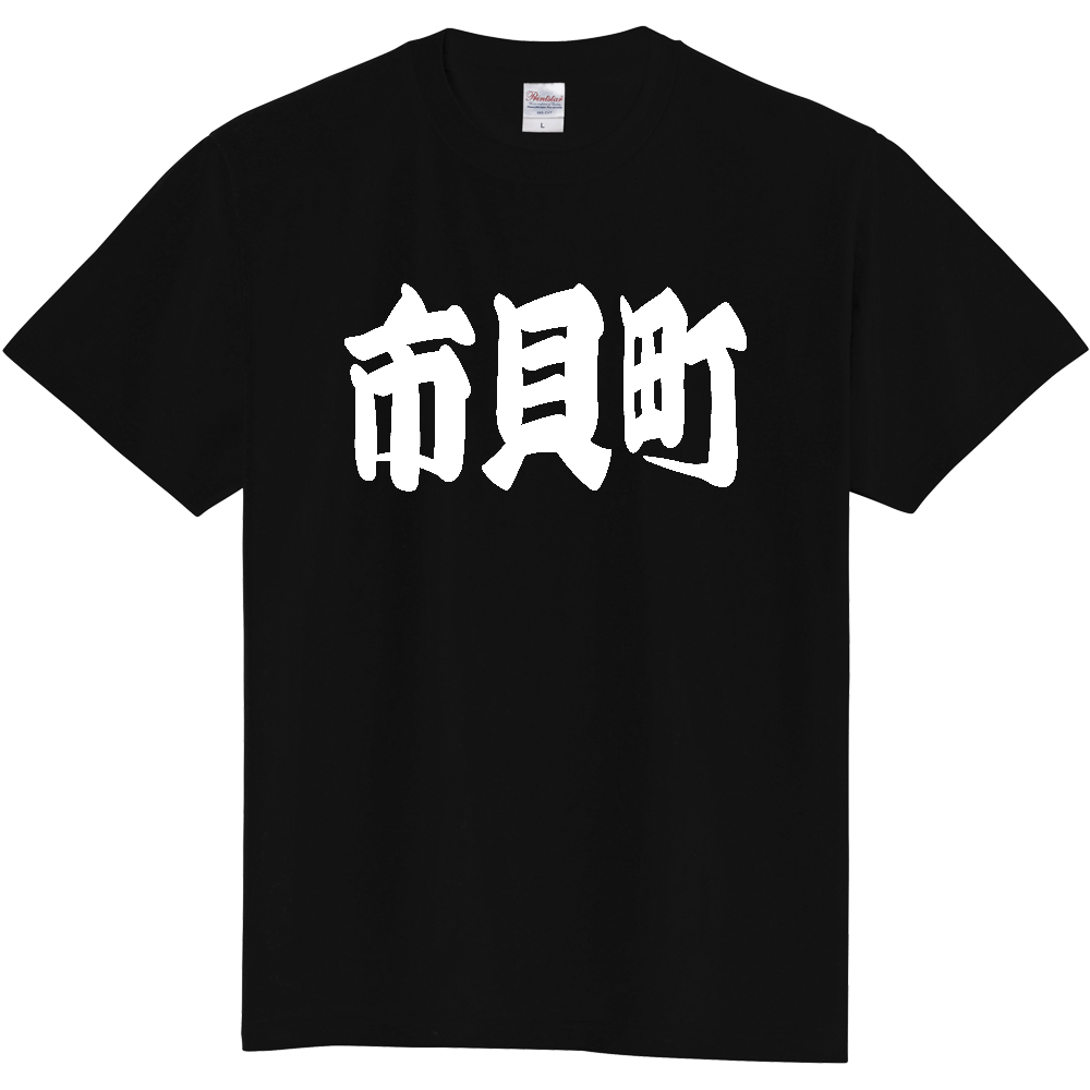 【市区町村】[栃木県] 「市貝町」 和風 極太 毛筆 白文字 ご当地 グッズ Tシャツ