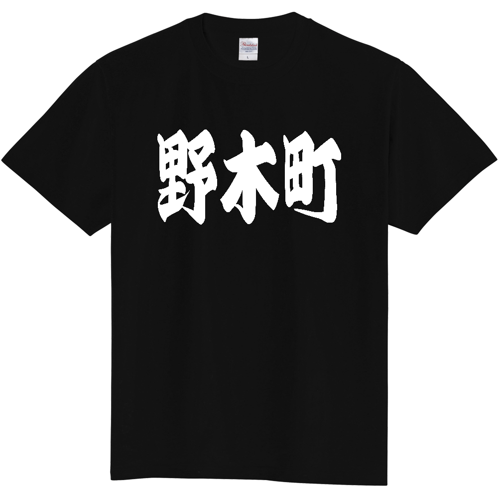 【市区町村】[栃木県] 「野木町」 和風 極太 毛筆 白文字 ご当地 グッズ Tシャツ