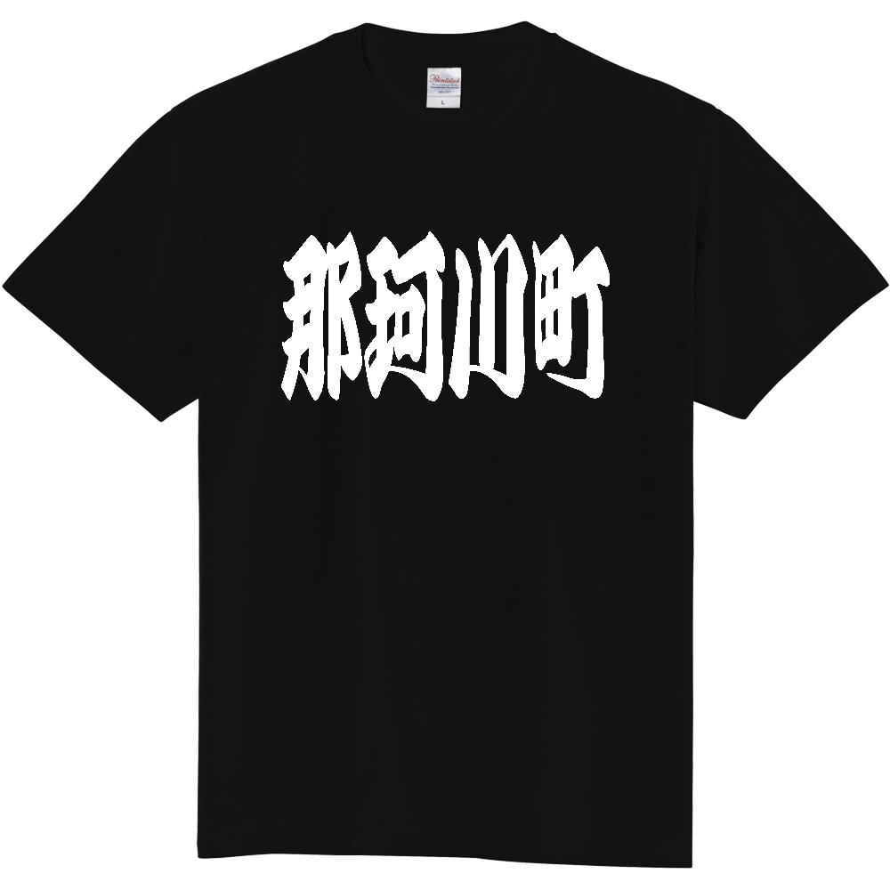 【市区町村】[栃木県] 「那珂川町」 和風 極太 毛筆 白文字 ご当地 グッズ Tシャツ
