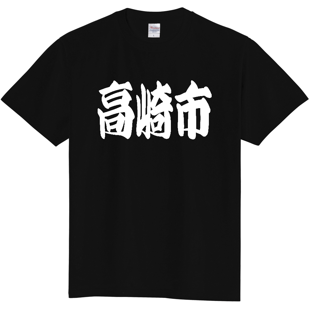 【市区町村】[群馬県] 「高崎市」 和風 極太 毛筆 白文字 ご当地 グッズ Tシャツ