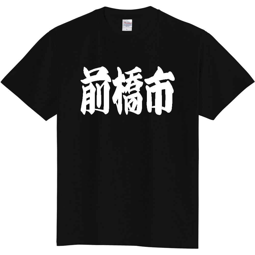 【市区町村】[群馬県] 「前橋市」 和風 極太 毛筆 白文字 ご当地 グッズ Tシャツ
