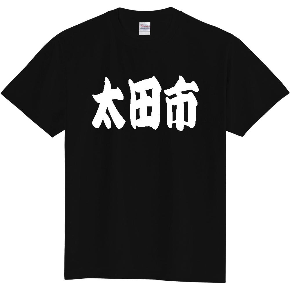【市区町村】[群馬県] 「太田市」 和風 極太 毛筆 白文字 ご当地 グッズ Tシャツ