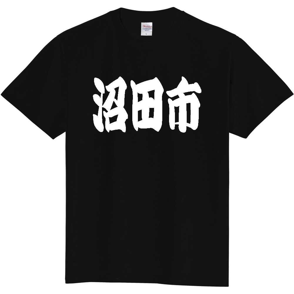 【市区町村】[群馬県] 「沼田市」 和風 極太 毛筆 白文字 ご当地 グッズ Tシャツ