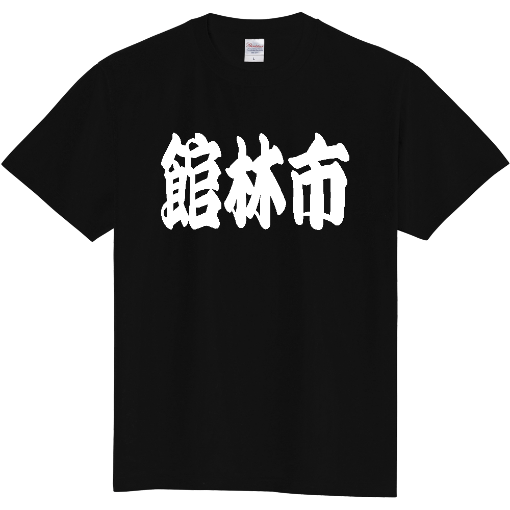 【市区町村】[群馬県] 「館林市」 和風 極太 毛筆 白文字 ご当地 グッズ Tシャツ