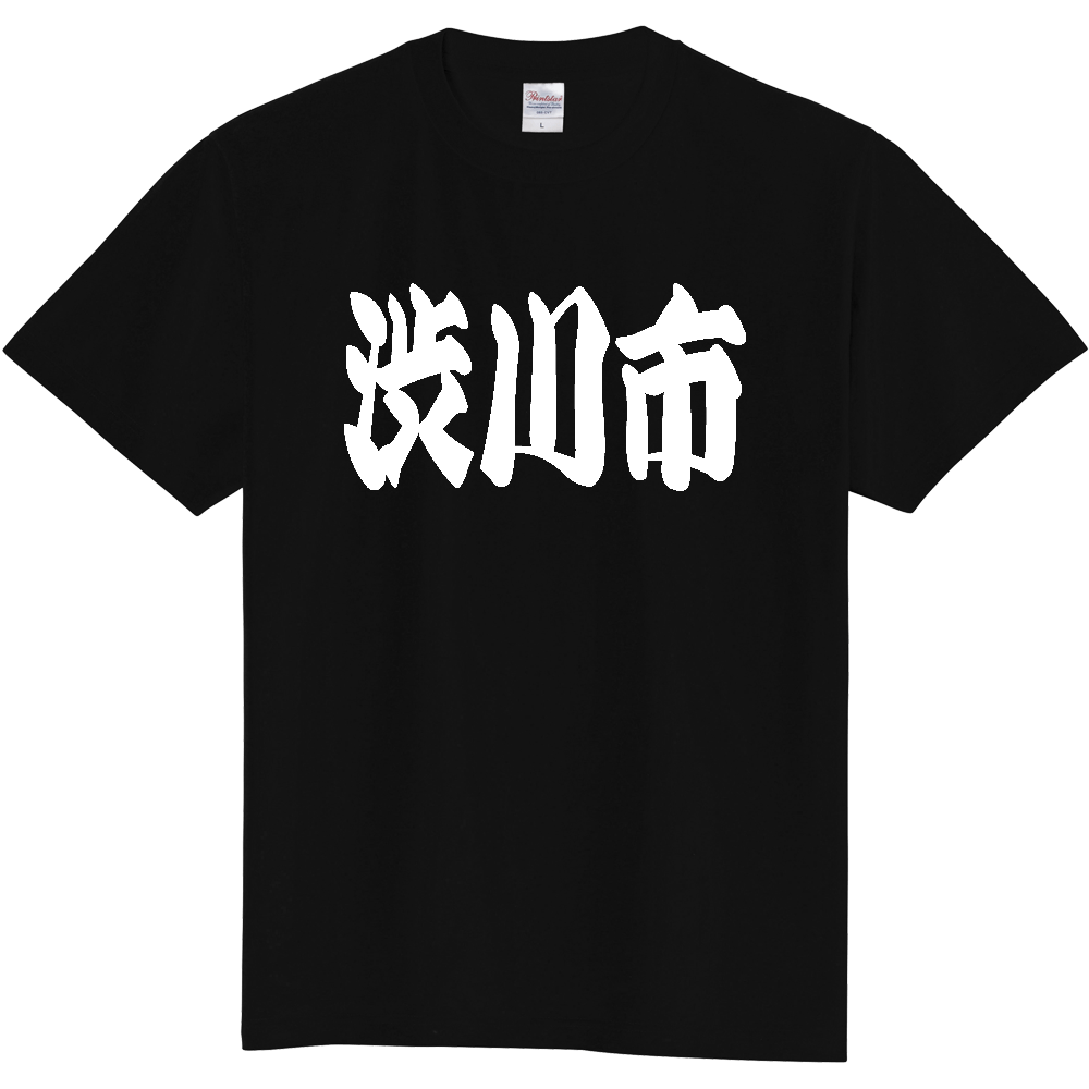 【市区町村】[群馬県] 「渋川市」 和風 極太 毛筆 白文字 ご当地 グッズ Tシャツ