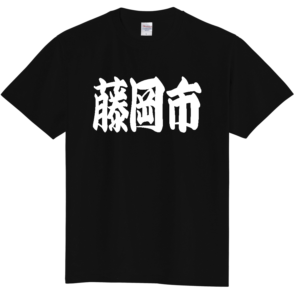 【市区町村】[群馬県] 「藤岡市」 和風 極太 毛筆 白文字 ご当地 グッズ Tシャツ