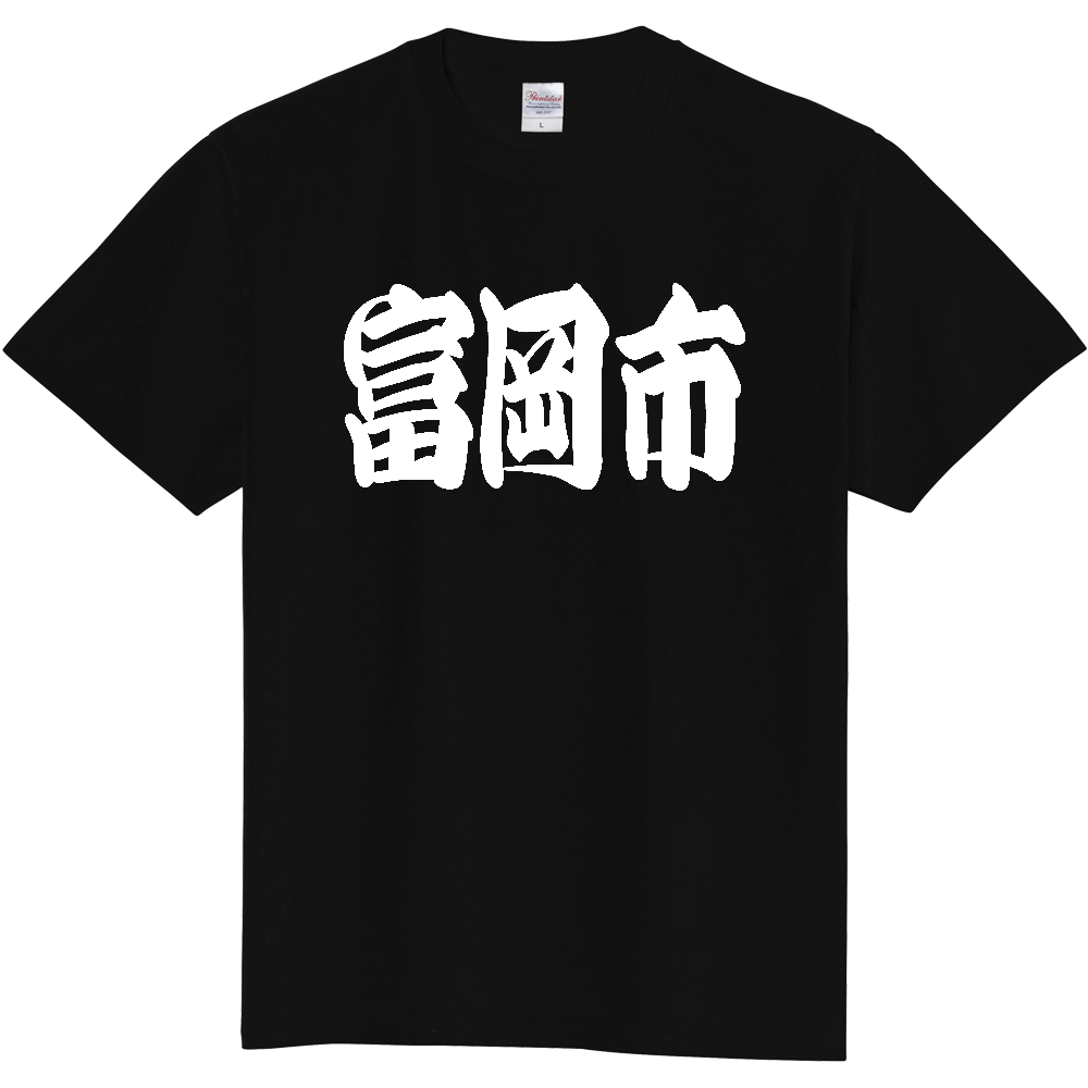 【市区町村】[群馬県] 「富岡市」 和風 極太 毛筆 白文字 ご当地 グッズ Tシャツ