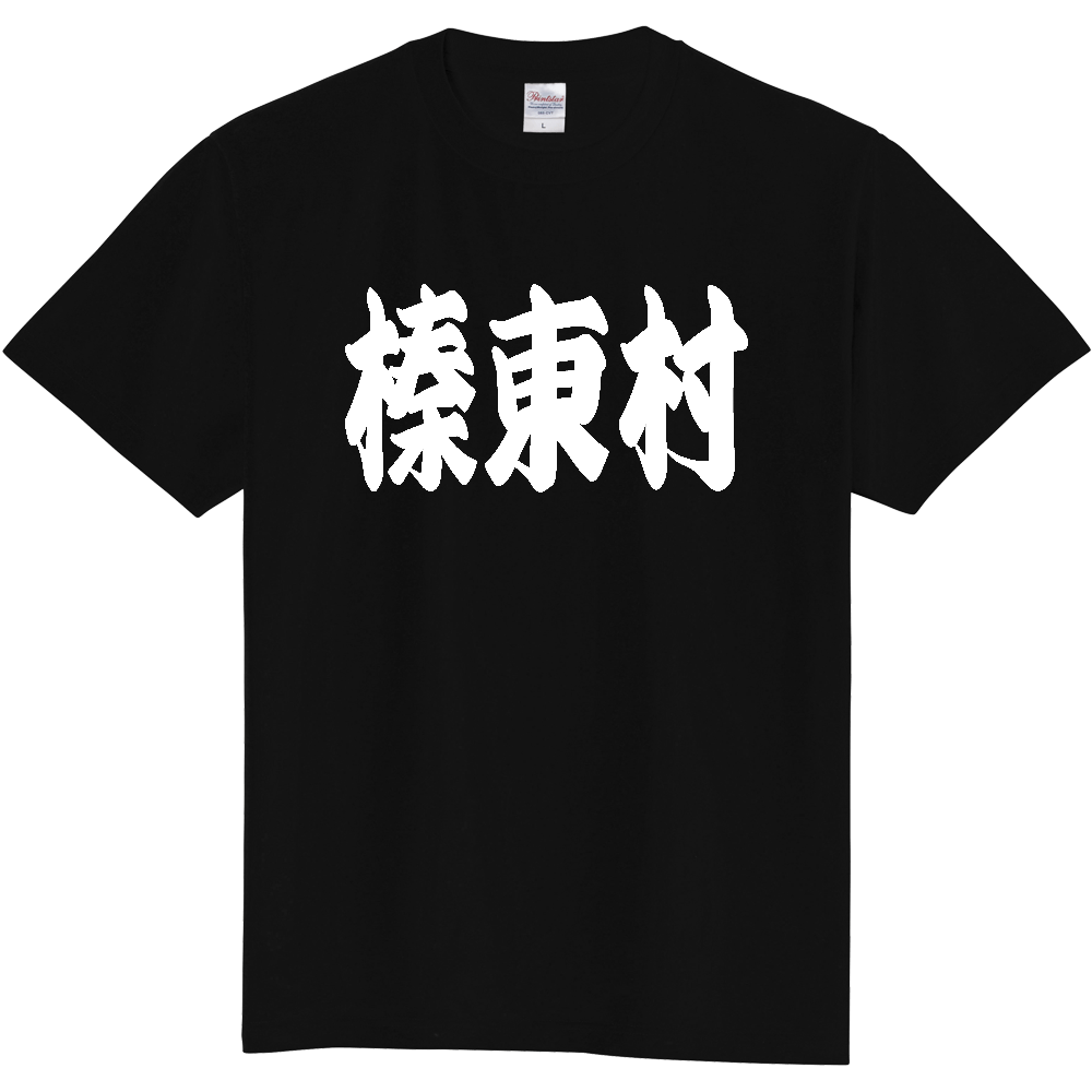 【市区町村】[群馬県] 「榛東村」 和風 極太 毛筆 白文字 ご当地 グッズ Tシャツ