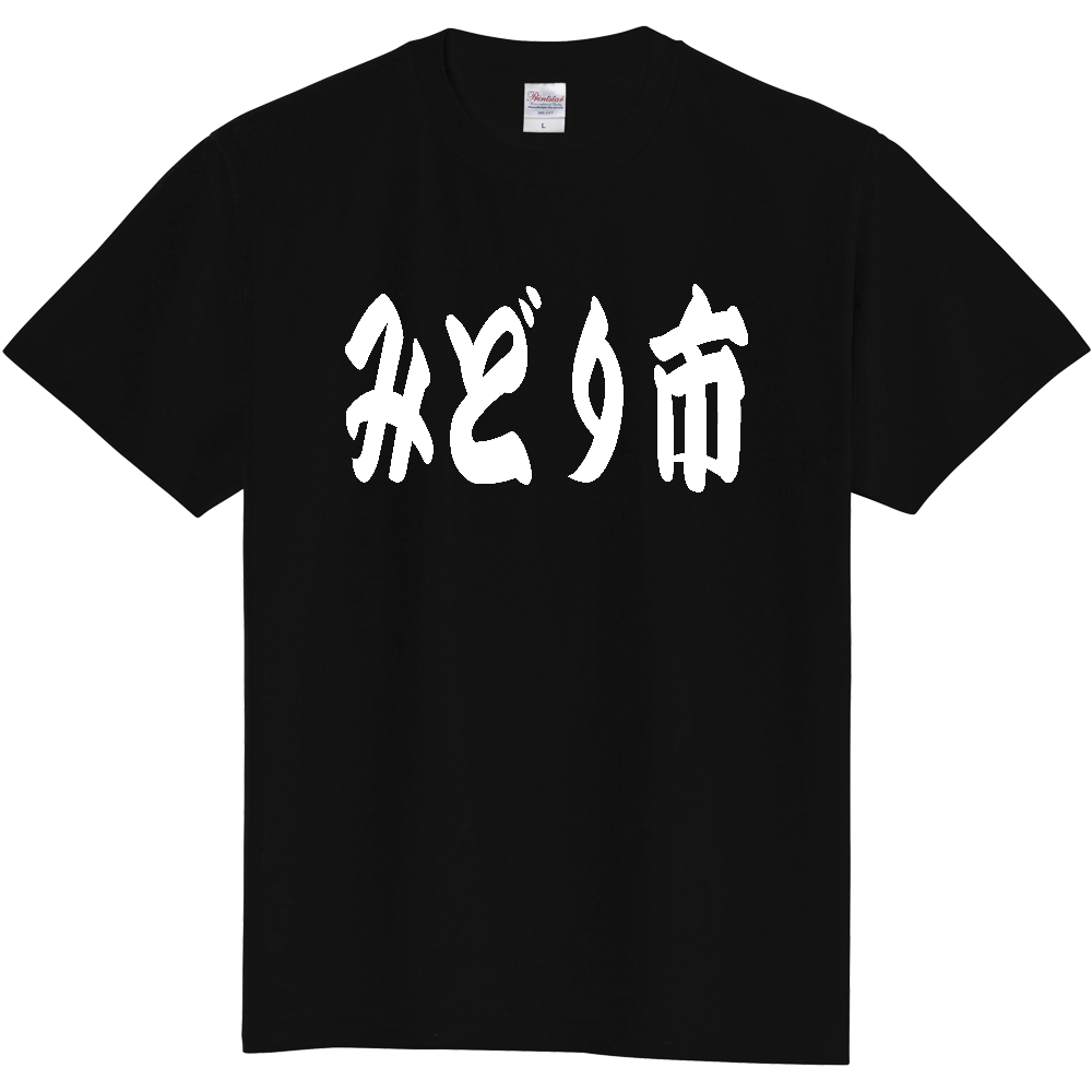 【市区町村】[群馬県] 「みどり市」 和風 極太 毛筆 白文字 ご当地 グッズ Tシャツ