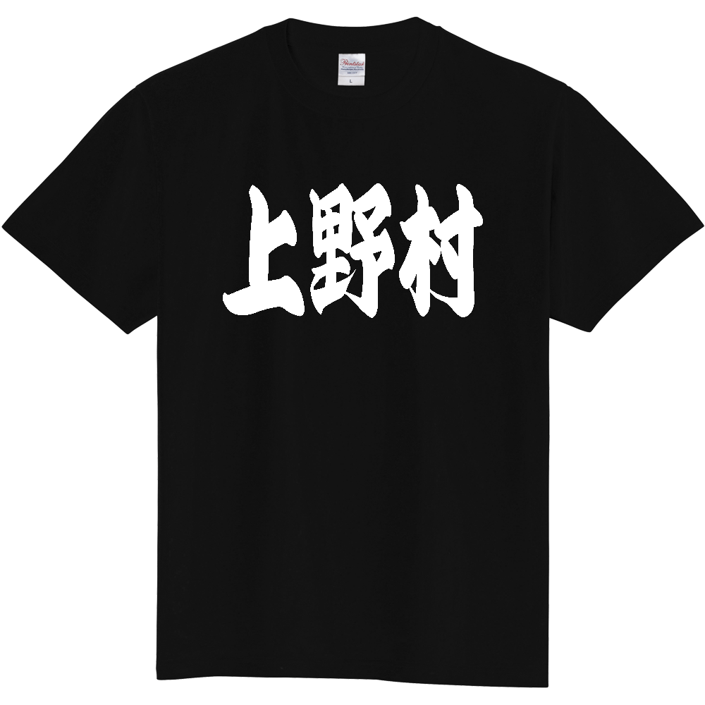 【市区町村】[群馬県] 「上野村」 和風 極太 毛筆 白文字 ご当地 グッズ Tシャツ