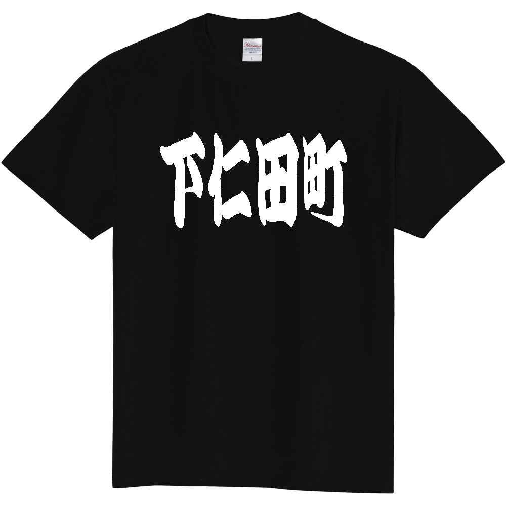 【市区町村】[群馬県] 「下仁田町」 和風 極太 毛筆 白文字 ご当地 グッズ Tシャツ