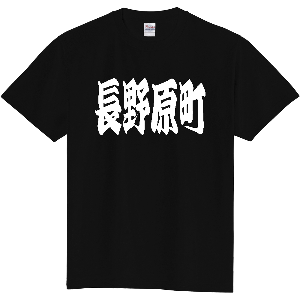【市区町村】[群馬県] 「長野原町」 和風 極太 毛筆 白文字 ご当地 グッズ Tシャツ