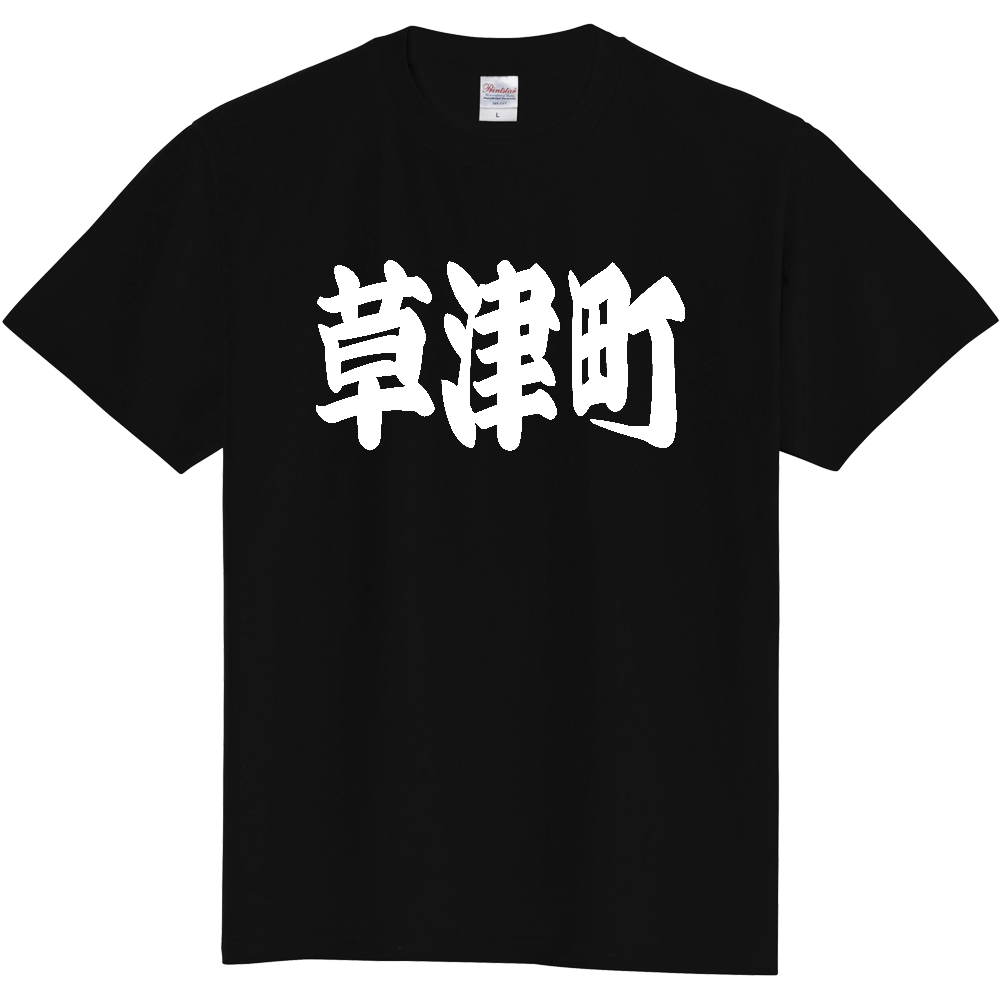 【市区町村】[群馬県] 「草津町」 和風 極太 毛筆 白文字 ご当地 グッズ Tシャツ