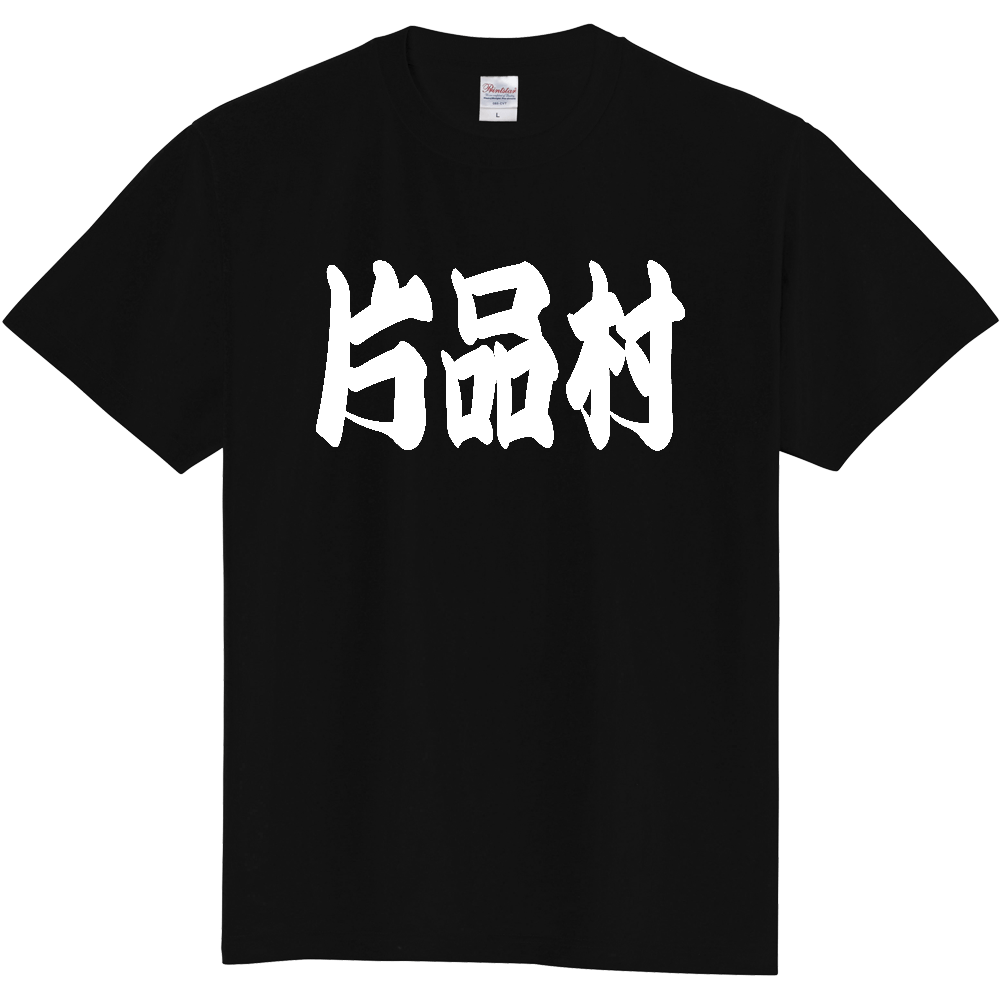 【市区町村】[群馬県] 「片品村」 和風 極太 毛筆 白文字 ご当地 グッズ Tシャツ