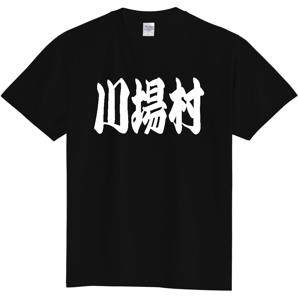 【市区町村】[群馬県] 「川場村」 和風 極太 毛筆 白文字 ご当地 グッズ Tシャツ