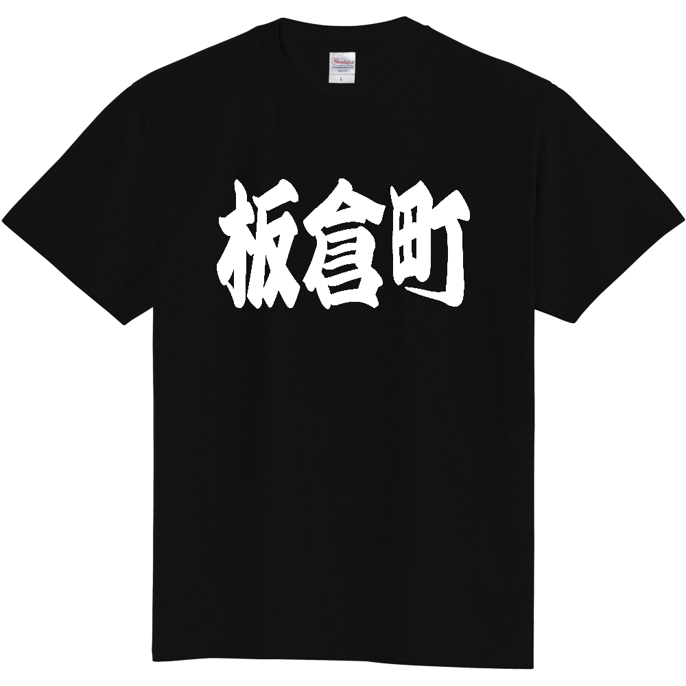 【市区町村】[群馬県] 「板倉町」 和風 極太 毛筆 白文字 ご当地 グッズ Tシャツ