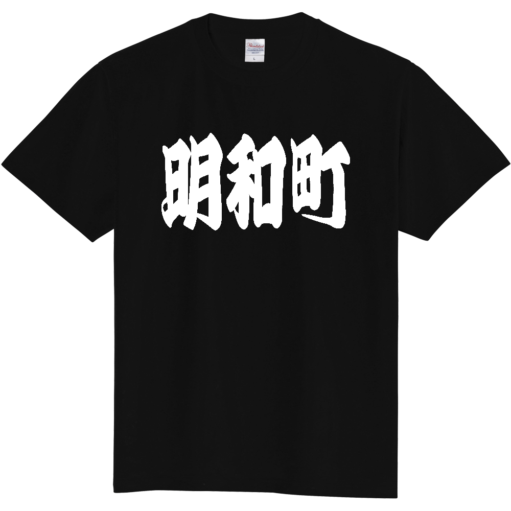 【市区町村】[群馬県] 「明和町」 和風 極太 毛筆 白文字 ご当地 グッズ Tシャツ