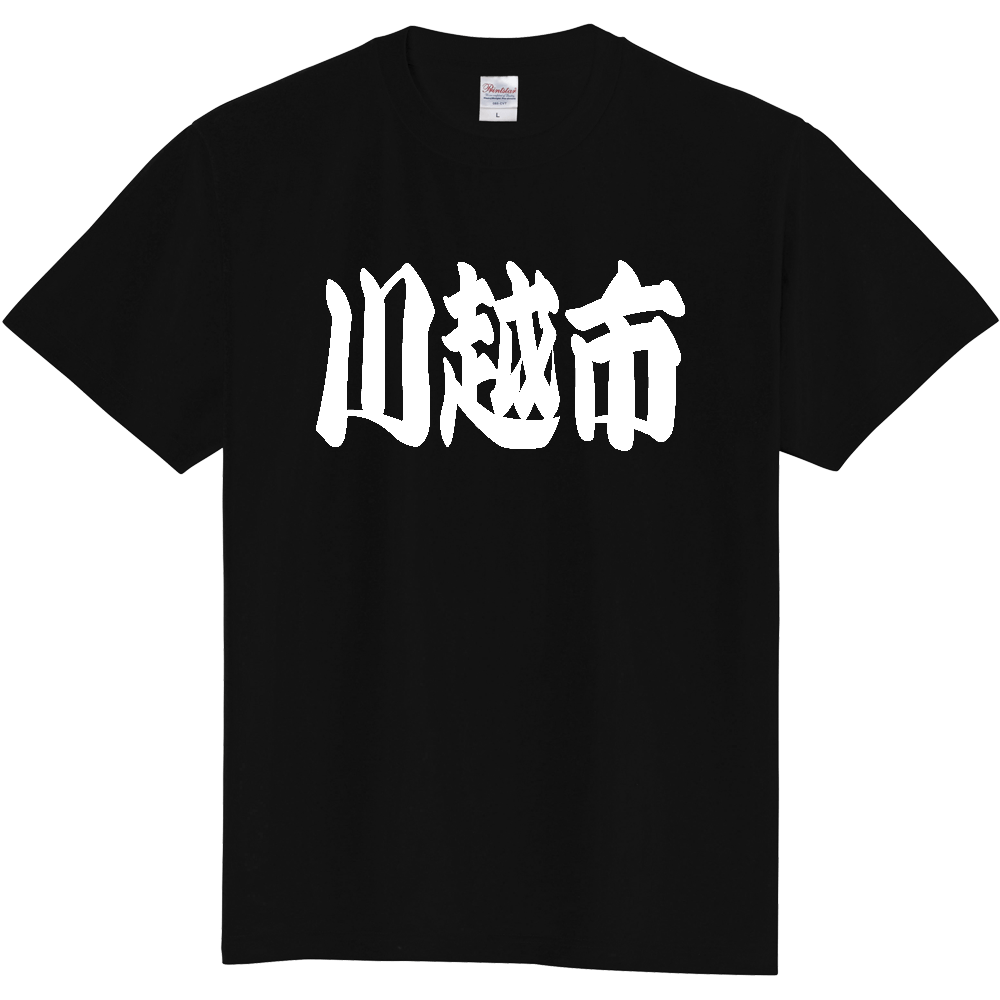 【市区町村】[埼玉県] 「川越市」 和風 極太 毛筆 白文字 ご当地 グッズ Tシャツ