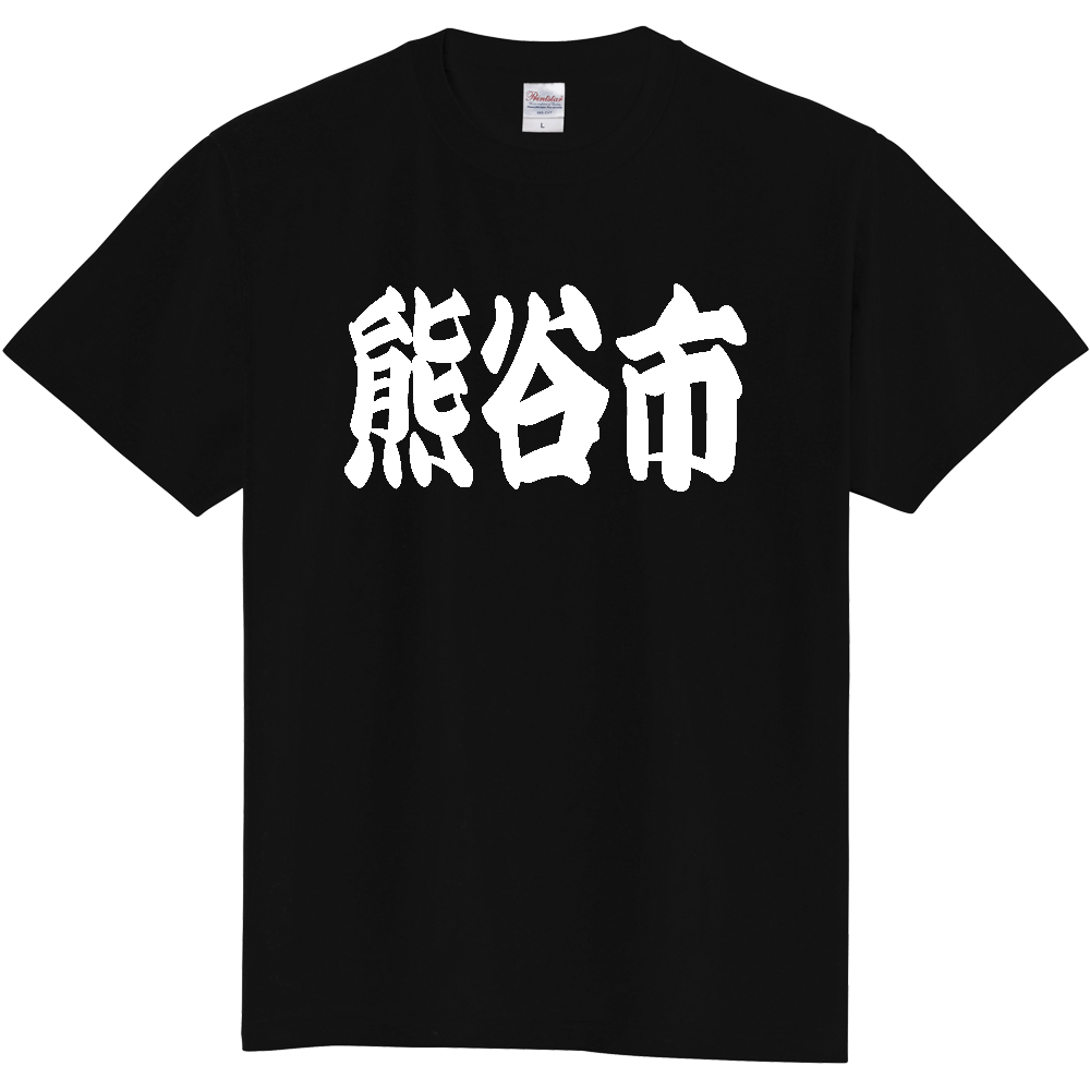 【市区町村】[埼玉県] 「熊谷市」 和風 極太 毛筆 白文字 ご当地 グッズ Tシャツ
