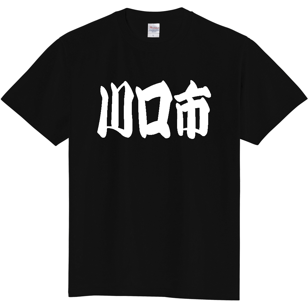 【市区町村】[埼玉県] 「川口市」 和風 極太 毛筆 白文字 ご当地 グッズ Tシャツ