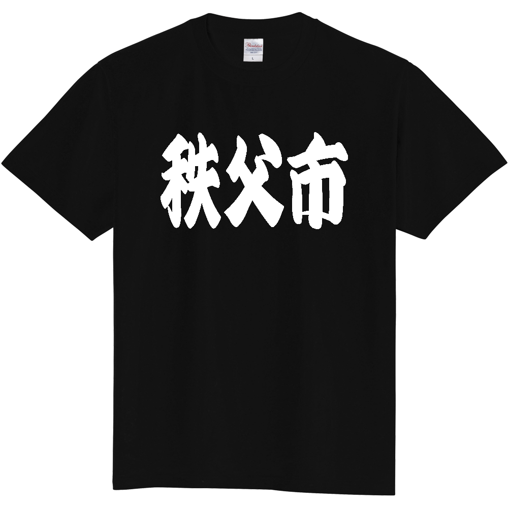 【市区町村】[埼玉県] 「秩父市」 和風 極太 毛筆 白文字 ご当地 グッズ Tシャツ