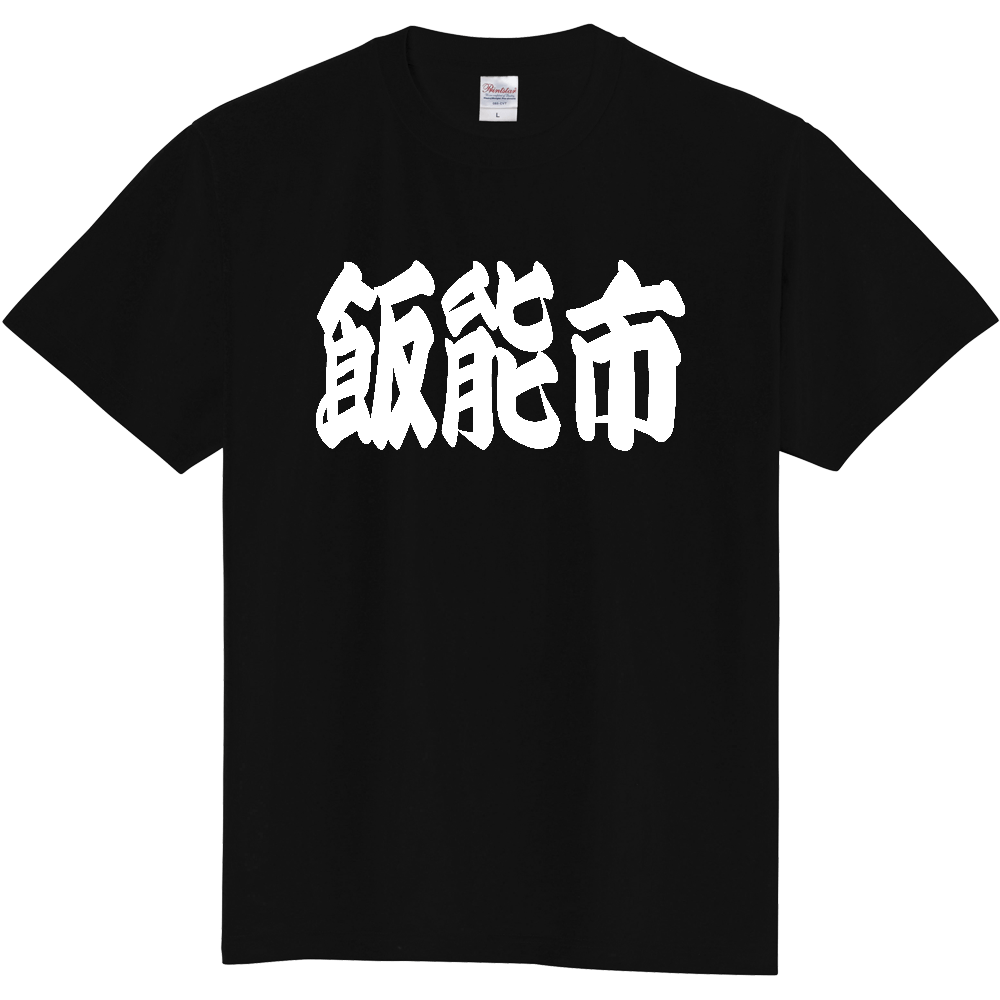 【市区町村】[埼玉県] 「飯能市」 和風 極太 毛筆 白文字 ご当地 グッズ Tシャツ