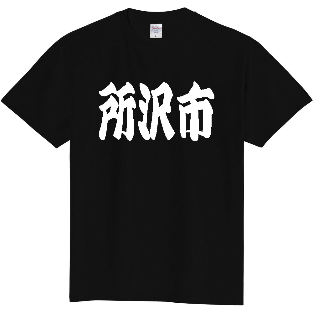 【市区町村】[埼玉県] 「所沢市」 和風 極太 毛筆 白文字 ご当地 グッズ Tシャツ