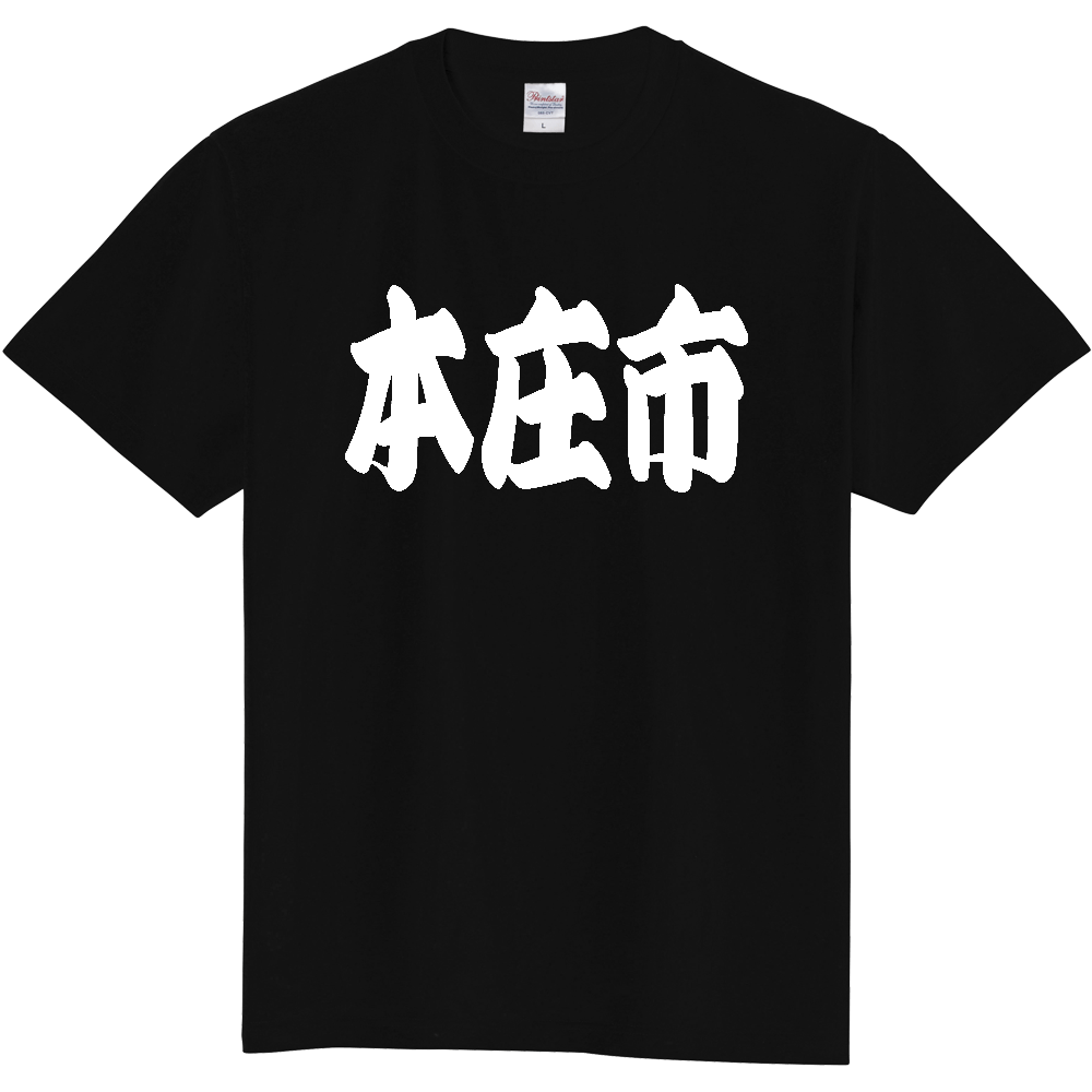 【市区町村】[埼玉県] 「本庄市」 和風 極太 毛筆 白文字 ご当地 グッズ Tシャツ
