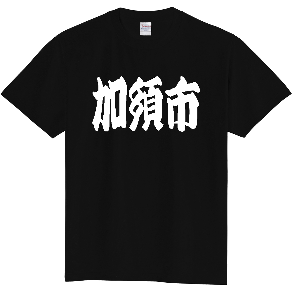 【市区町村】[埼玉県] 「加須市」 和風 極太 毛筆 白文字 ご当地 グッズ Tシャツ