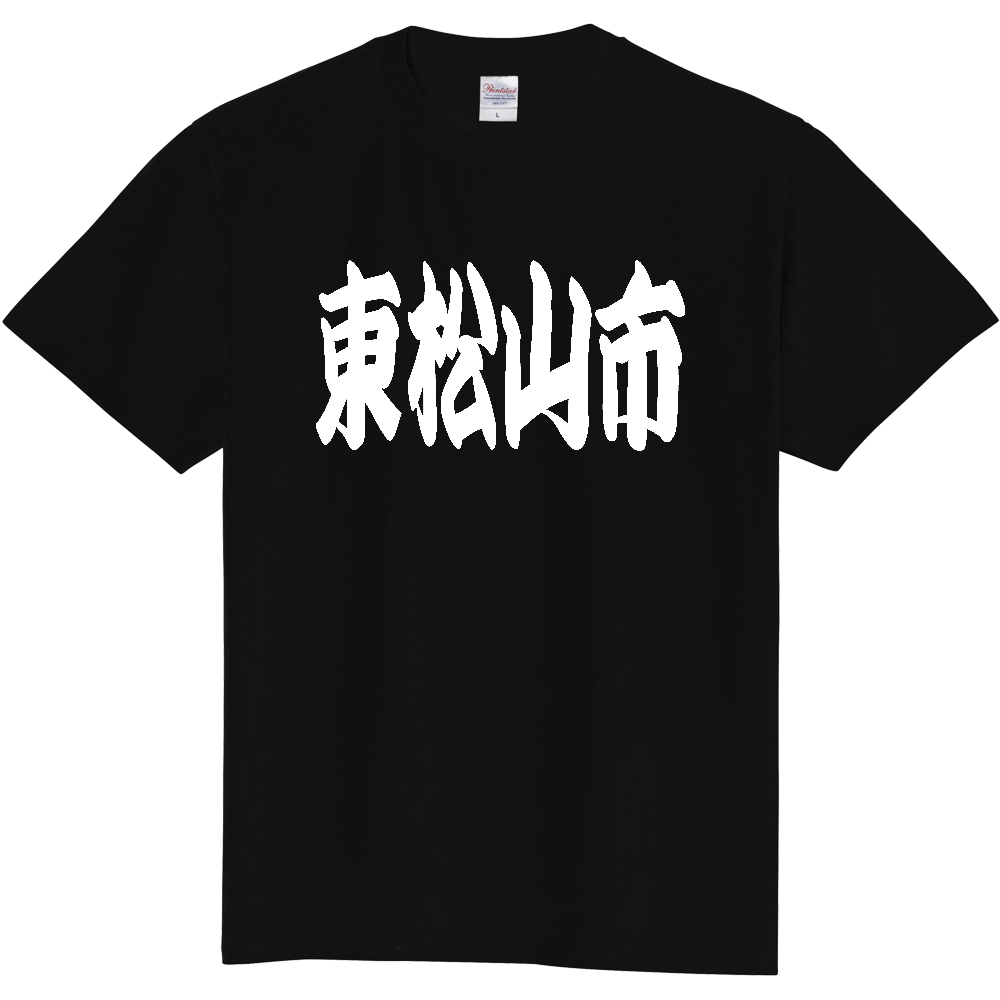 【市区町村】[埼玉県] 「東松山市」 和風 極太 毛筆 白文字 ご当地 グッズ Tシャツ