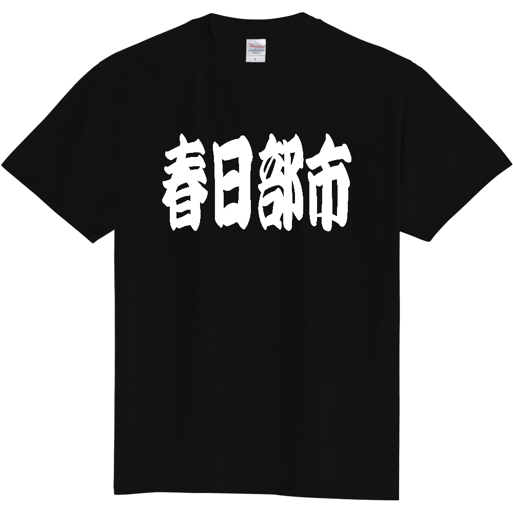 【市区町村】[埼玉県] 「春日部市」 和風 極太 毛筆 白文字 ご当地 グッズ Tシャツ