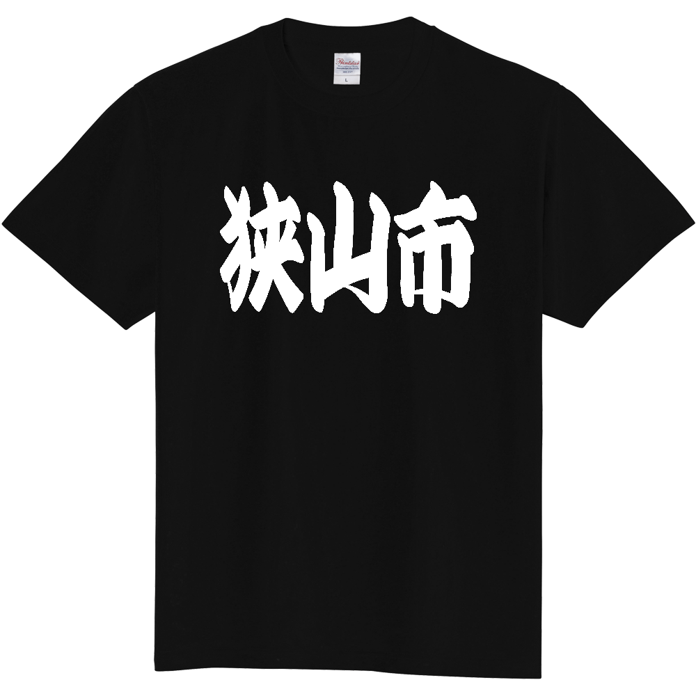 【市区町村】[埼玉県] 「狭山市」 和風 極太 毛筆 白文字 ご当地 グッズ Tシャツ