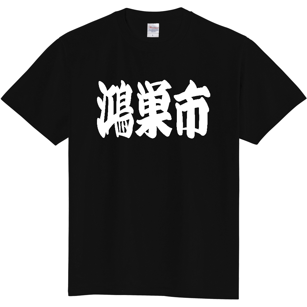 【市区町村】[埼玉県] 「鴻巣市」 和風 極太 毛筆 白文字 ご当地 グッズ Tシャツ