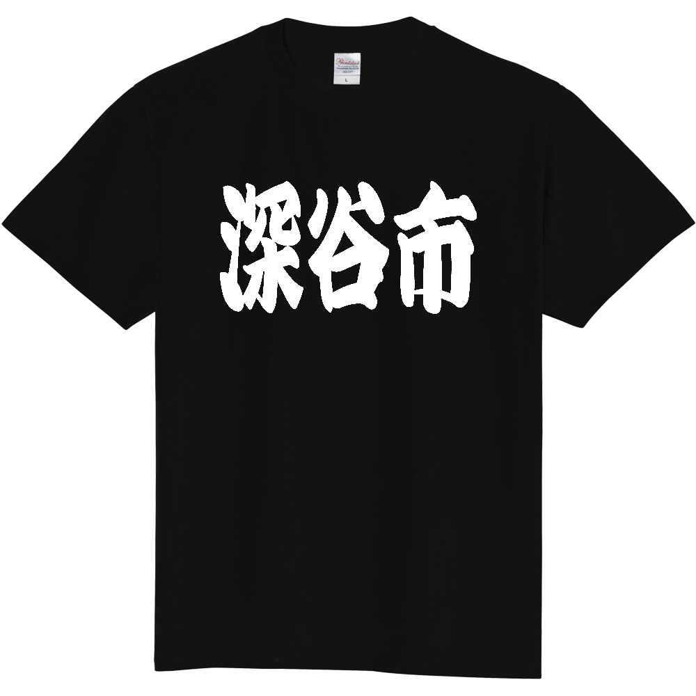 【市区町村】[埼玉県] 「深谷市」 和風 極太 毛筆 白文字 ご当地 グッズ Tシャツ