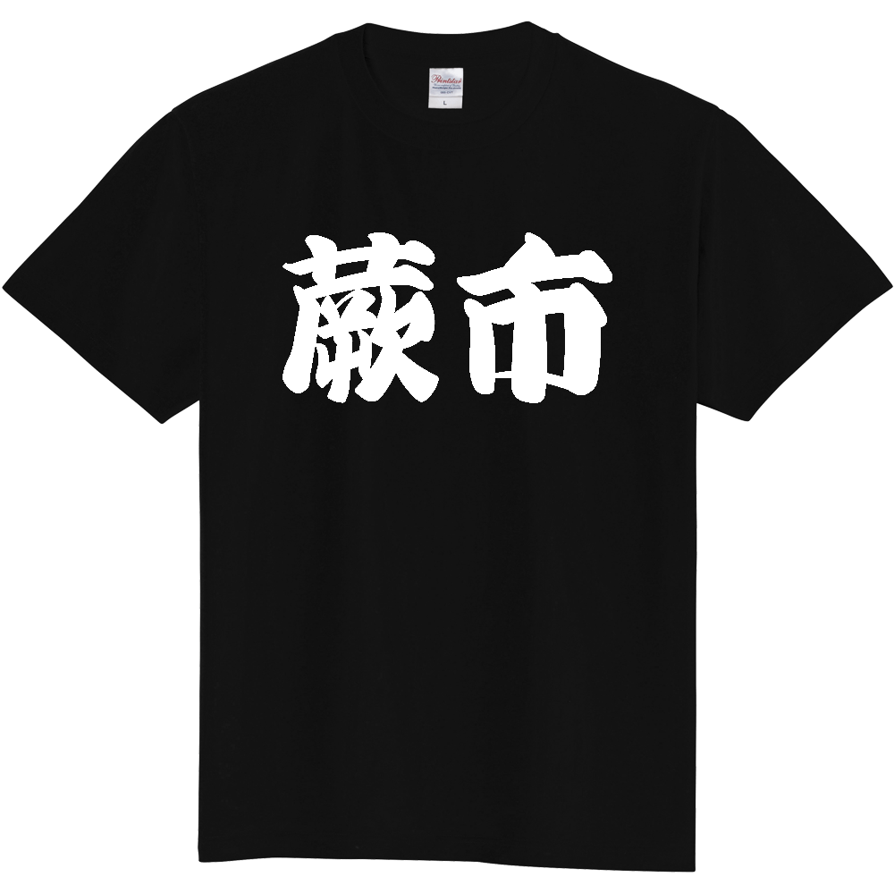 【市区町村】[埼玉県] 「蕨市」 和風 極太 毛筆 白文字 ご当地 グッズ Tシャツ