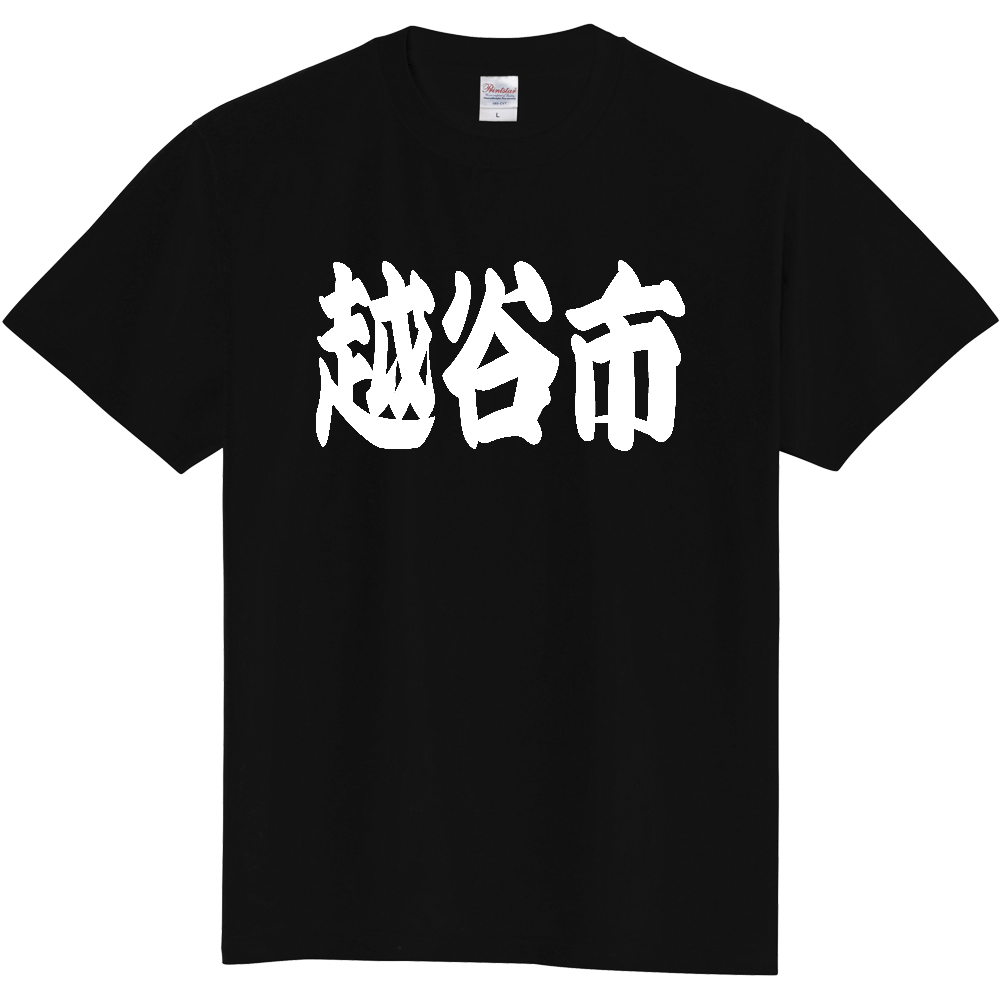 【市区町村】[埼玉県] 「越谷市」 和風 極太 毛筆 白文字 ご当地 グッズ Tシャツ