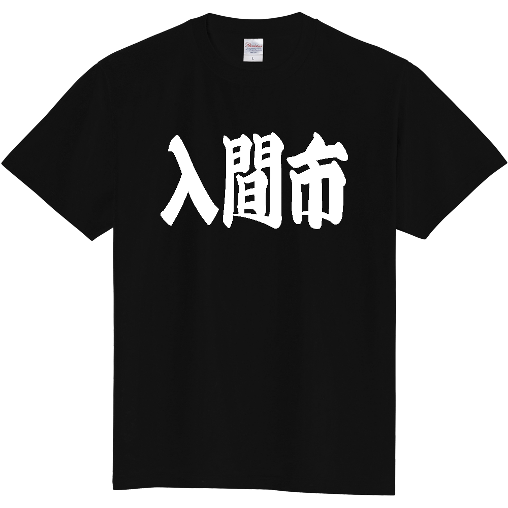 【市区町村】[埼玉県] 「入間市」 和風 極太 毛筆 白文字 ご当地 グッズ Tシャツ