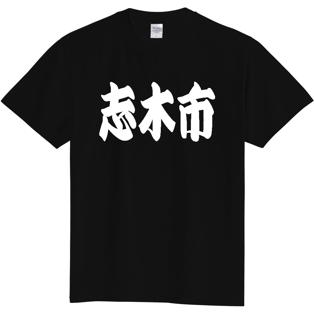 【市区町村】[埼玉県] 「志木市」 和風 極太 毛筆 白文字 ご当地 グッズ Tシャツ