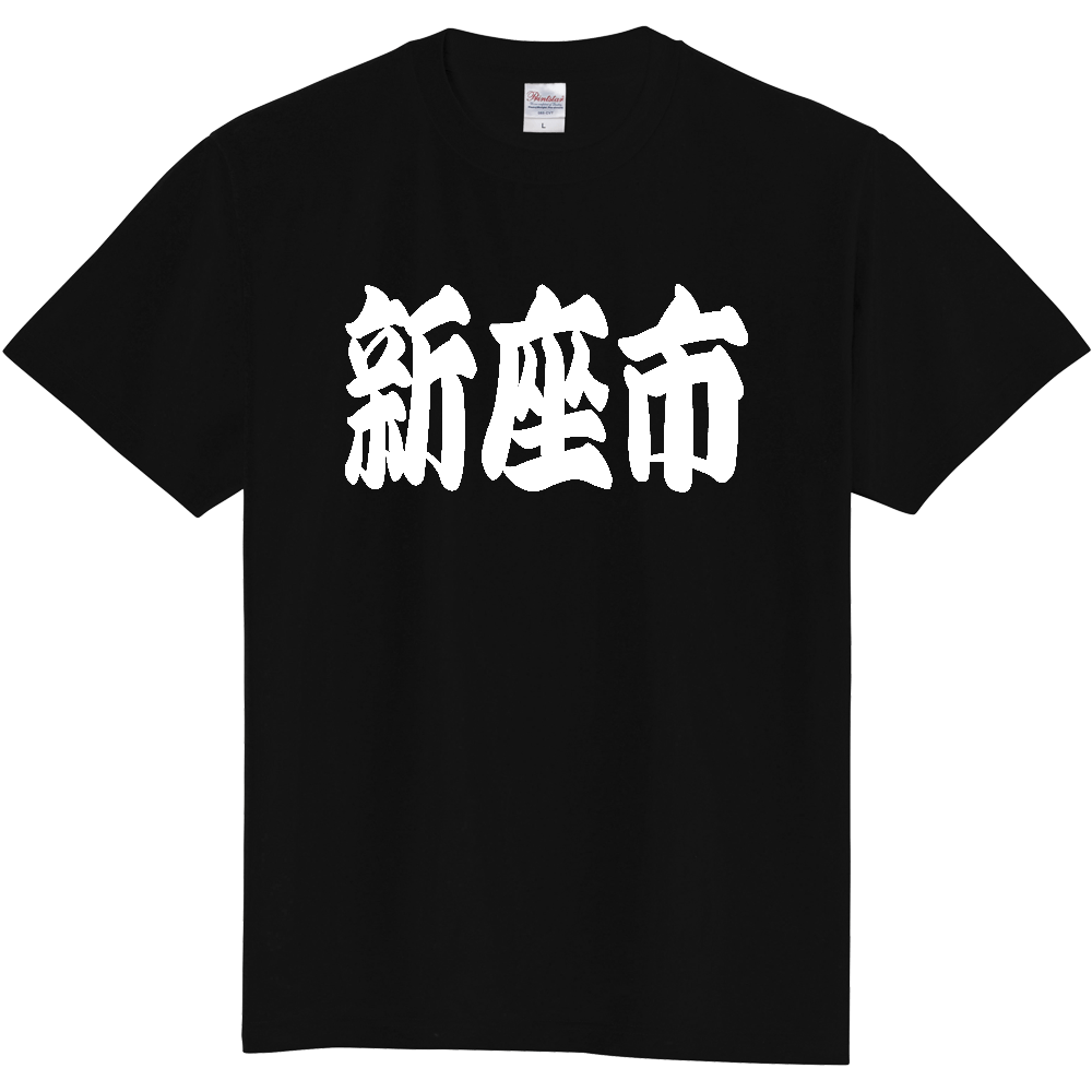 【市区町村】[埼玉県] 「新座市」 和風 極太 毛筆 白文字 ご当地 グッズ Tシャツ