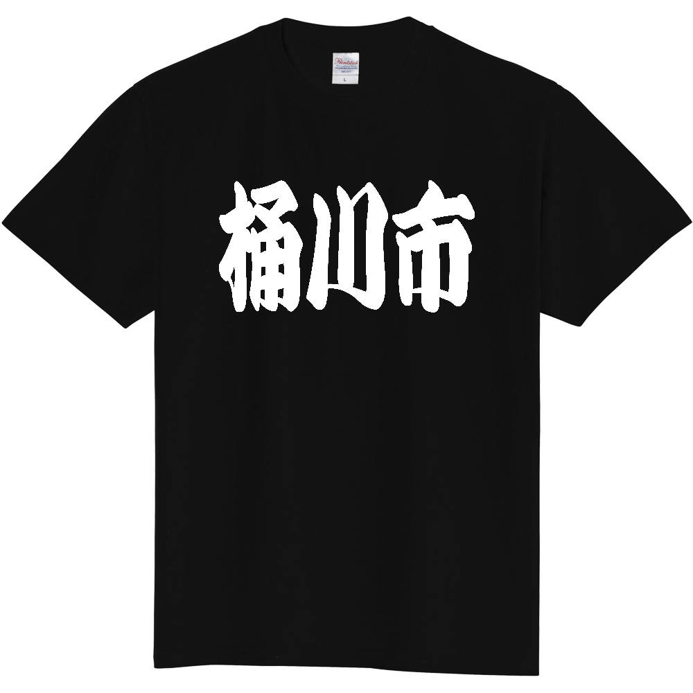 【市区町村】[埼玉県] 「桶川市」 和風 極太 毛筆 白文字 ご当地 グッズ Tシャツ