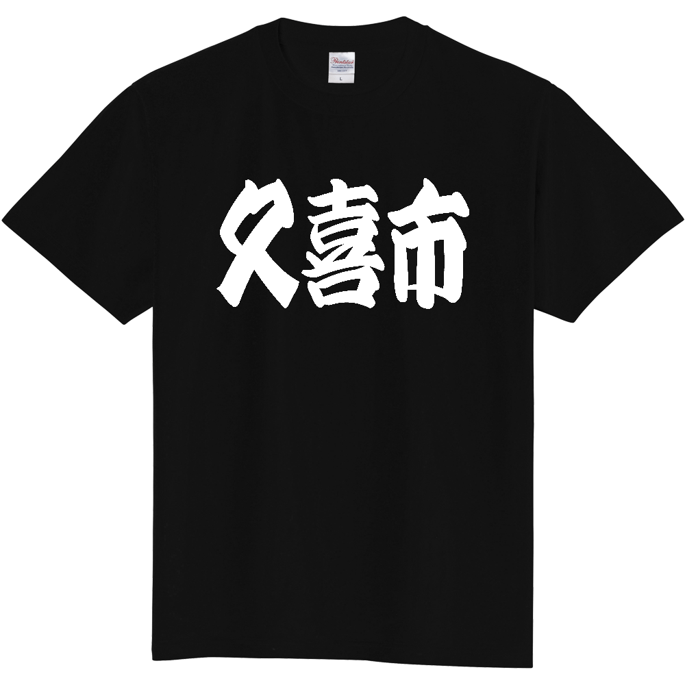 【市区町村】[埼玉県] 「久喜市」 和風 極太 毛筆 白文字 ご当地 グッズ Tシャツ