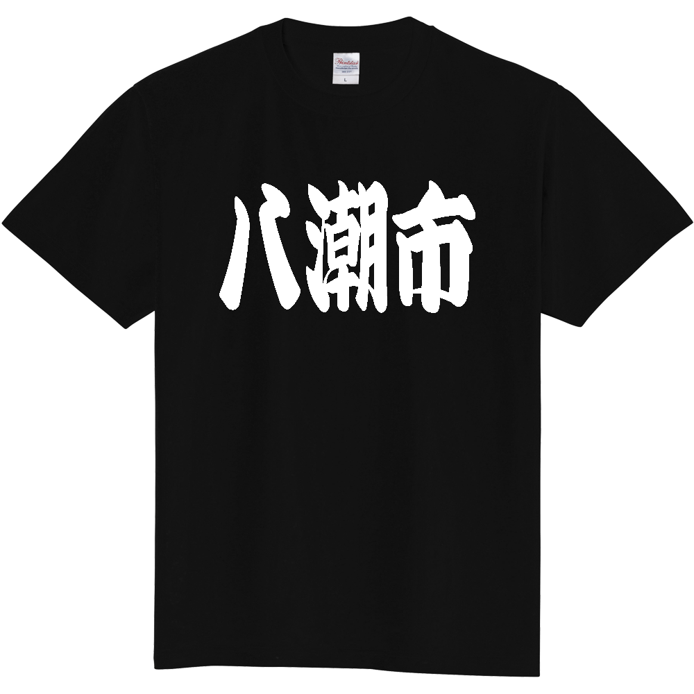 【市区町村】[埼玉県] 「八潮市」 和風 極太 毛筆 白文字 ご当地 グッズ Tシャツ