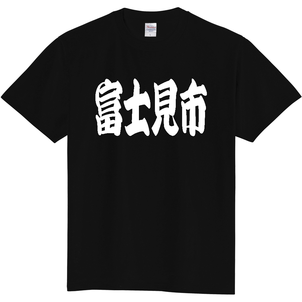 【市区町村】[埼玉県] 「富士見市」 和風 極太 毛筆 白文字 ご当地 グッズ Tシャツ