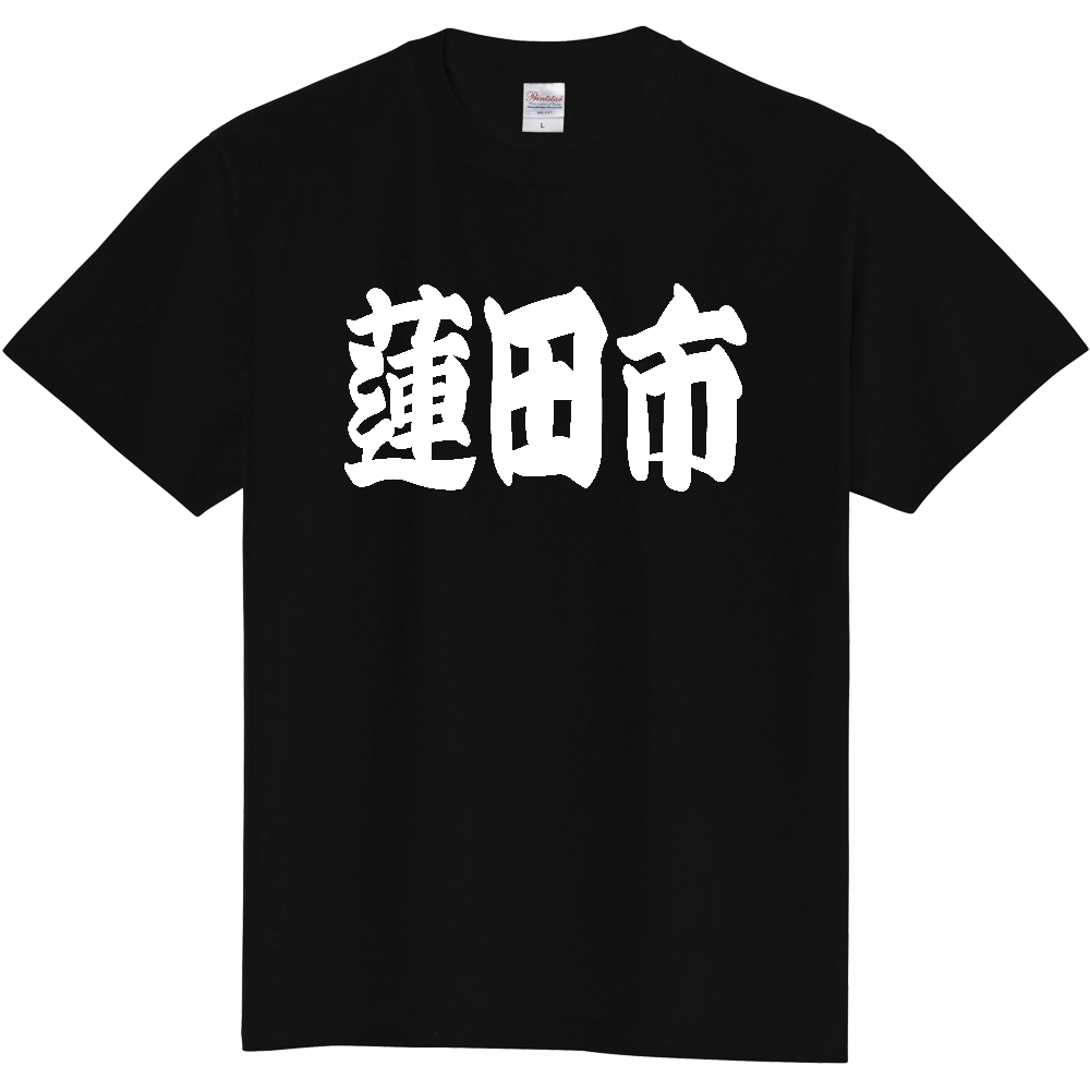 【市区町村】[埼玉県] 「蓮田市」 和風 極太 毛筆 白文字 ご当地 グッズ Tシャツ