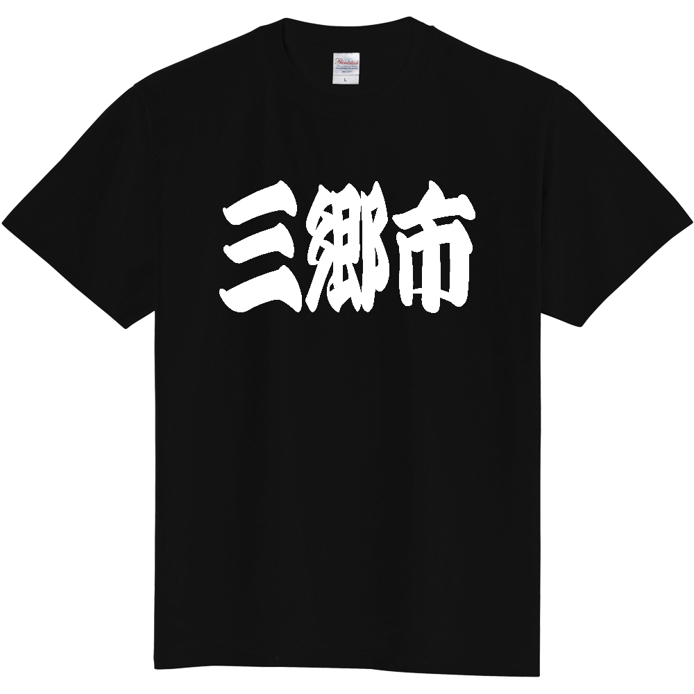 【市区町村】[埼玉県] 「三郷市」 和風 極太 毛筆 白文字 ご当地 グッズ Tシャツ