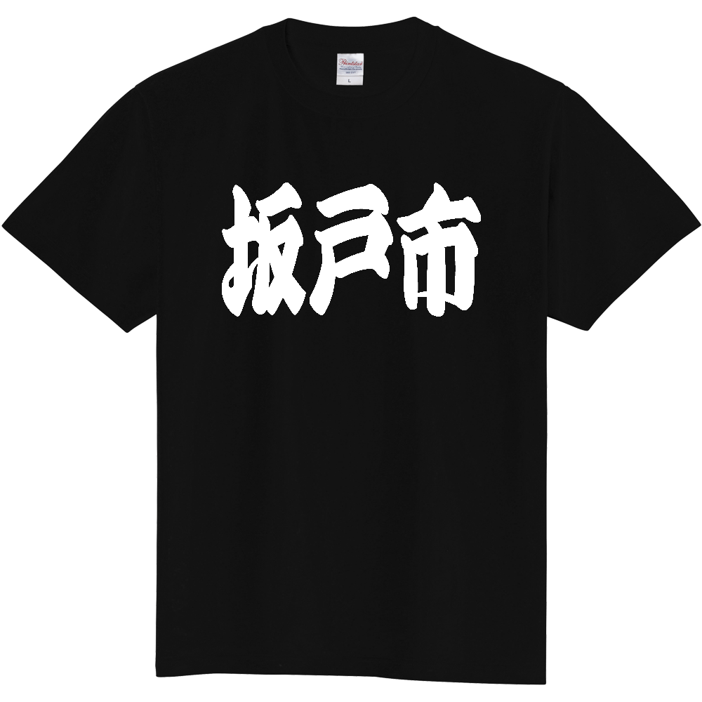 【市区町村】[埼玉県] 「坂戸市」 和風 極太 毛筆 白文字 ご当地 グッズ Tシャツ