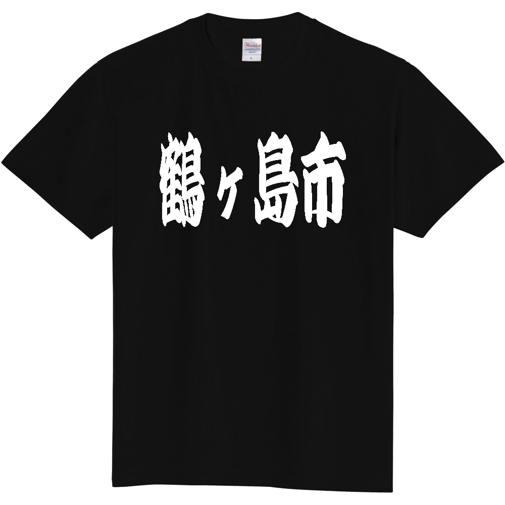 【市区町村】[埼玉県] 「鶴ヶ島市」 和風 極太 毛筆 白文字 ご当地 グッズ Tシャツ