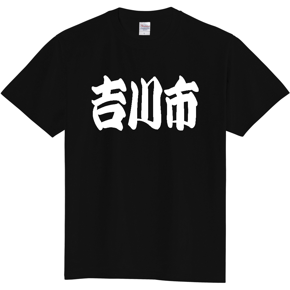 【市区町村】[埼玉県] 「吉川市」 和風 極太 毛筆 白文字 ご当地 グッズ Tシャツ