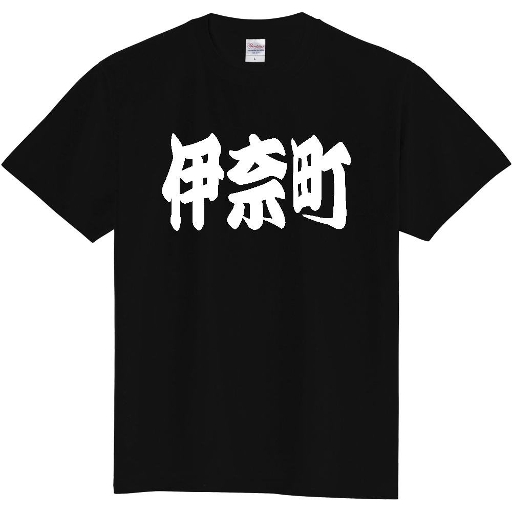 【市区町村】[埼玉県] 「伊奈町」 和風 極太 毛筆 白文字 ご当地 グッズ Tシャツ